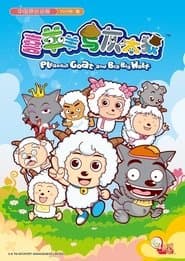 Pleasant Goat and Big Big Wolf poster