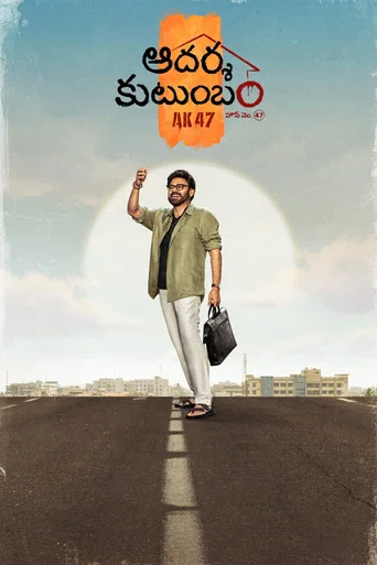 Aadarsha Kutumbam House No: 47 - AK47 poster
