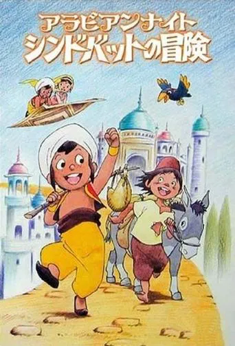 This vibrant poster features a lively scene with a sailor boy, a donkey, and a bird flying above. The warm yellow and blue tones create a cheerful, adventurous mood, capturing the essence of a classic adventure story.