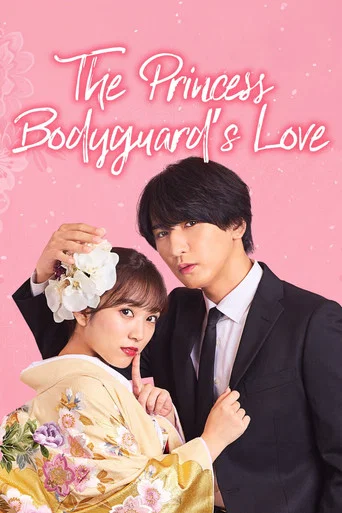 The Princess Bodyguard’s Love poster