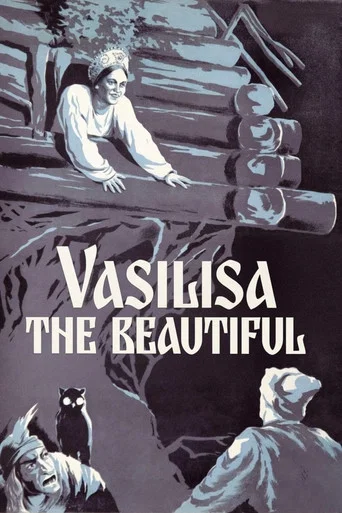 Vasilisa the Beautiful poster