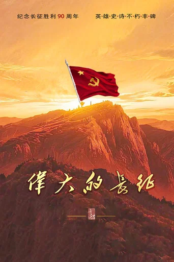 伟大的长征 poster