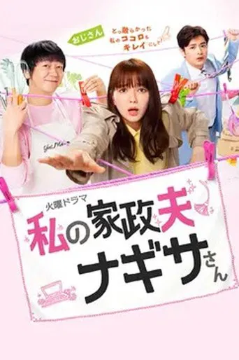 My Housekeeper Nagisa-san poster