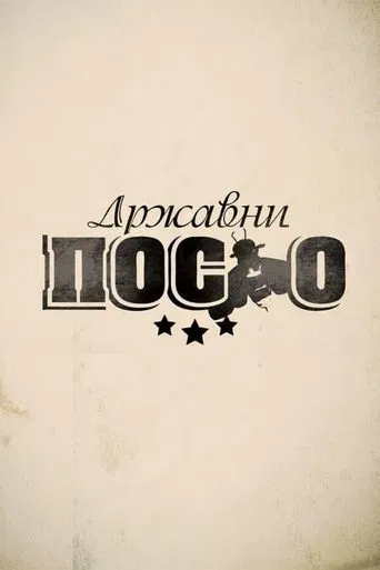 DrΕΎavni posao poster