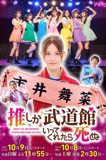 If My Favorite Pop Idol Made It to the Budokan, I Would Die poster