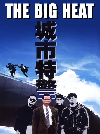 The poster features a dramatic scene with four men in suits standing against a bright blue sky, exuding confidence and coolness. The bold title "THE BIG HEAT" dominates the top, while the Chinese characters "城市特警" (City Special Troopers) add an intriguing cultural element. The overall composition...