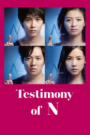 The poster features a striking design with the title "N" in bold pink letters, accompanied by the Japanese text "のたまに" (of the moment). Below, a grid of six individuals with intense expressions is set against a deep blue background, creating a dramatic and mysterious atmosphere. The overall compo...