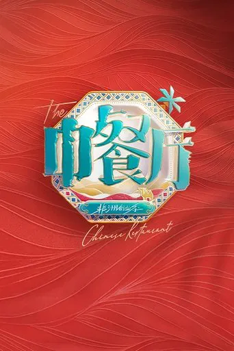 The Chinese Restaurant poster