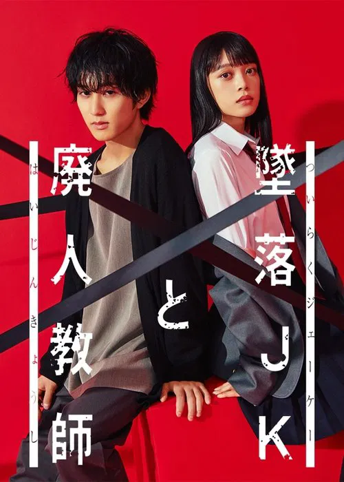 The poster features two young people against a vibrant red background, with bold white text reading "Falling High School Girl and Irresponsible Teacher." The dynamic composition and bold colors evoke a sense of drama and intrigue.