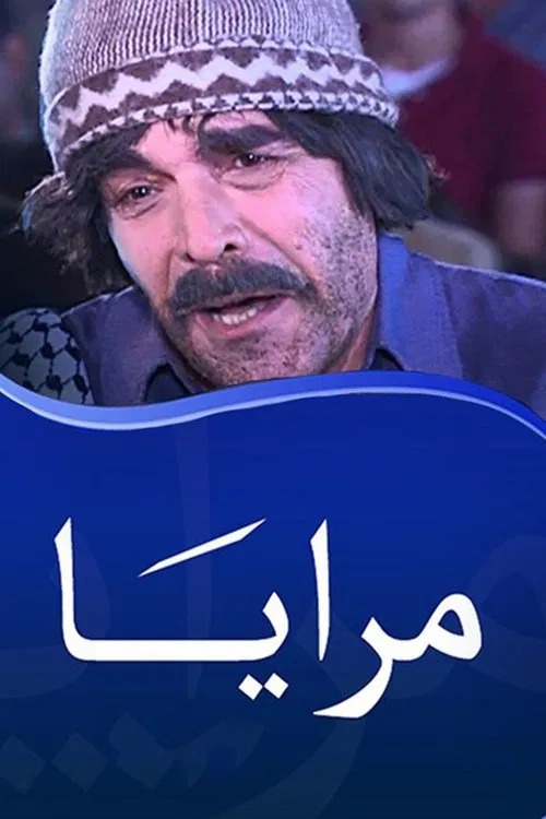 The poster features a man with a mustache and beanie, exuding a contemplative mood. The warm tones of his attire contrast with the cool blue background, creating a visually striking composition. The Arabic text "مرايا" (Mirrors) adds an intriguing, mysterious element to the image.