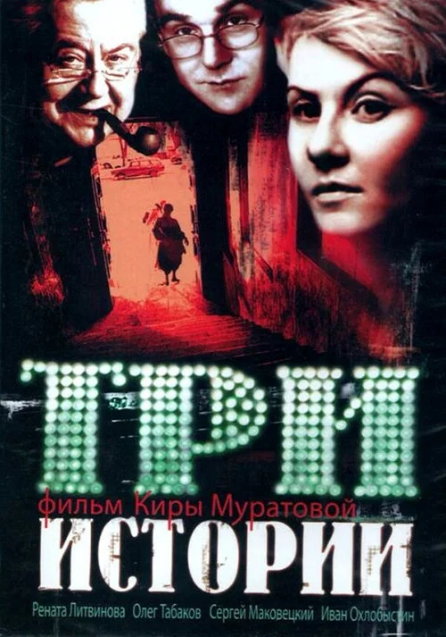 The poster features two women with intense, dramatic expressions against a muted, warm-toned background. The blonde woman on the left is partially obscured, while the brunette woman in the foreground dominates the frame with a serious gaze. The text "THREE STORIES" and "A FILM BY KIRA MURATOVA" i...