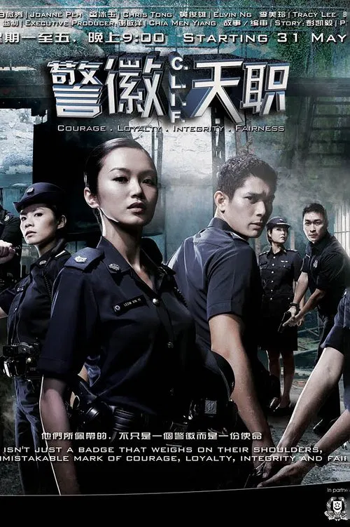 The poster features a group of characters in tactical uniforms, with a woman in the foreground looking determined. The muted colors and shadowy background create a serious, suspenseful mood. The title "警徽天职" is prominently displayed at the top, emphasizing the show's theme of duty and justice.