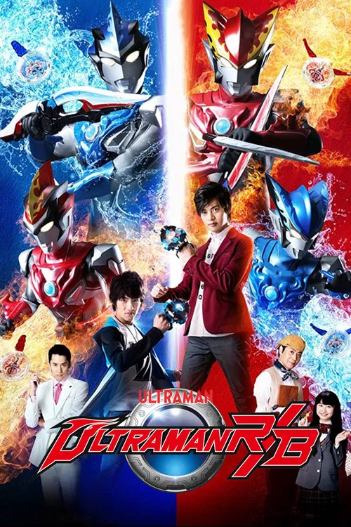 The poster features a dramatic split between two worlds: a cool blue and white world on the left with Ultraman R/B, and a fiery red and orange world on the right with Ultraman R. The central figure stands confidently in the middle, surrounded by other Ultraman characters in dynamic poses. The bol...