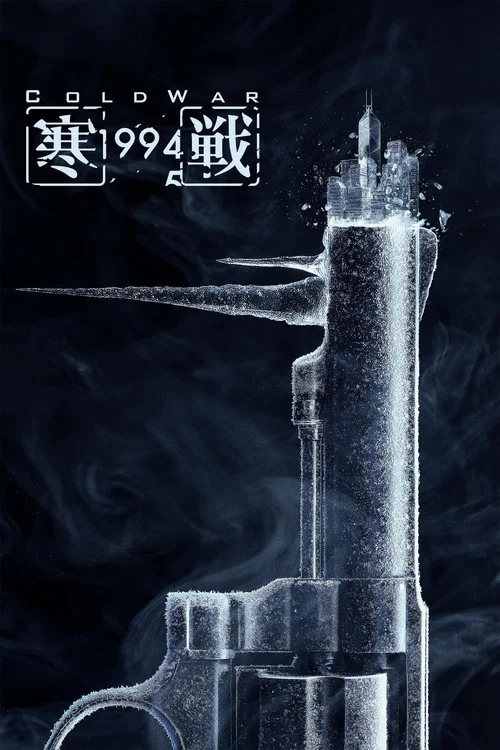 Cold War 1994 poster