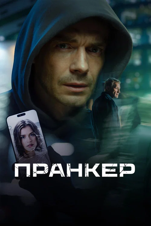 Pranker poster
