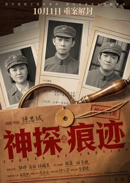 神探之痕迹 poster