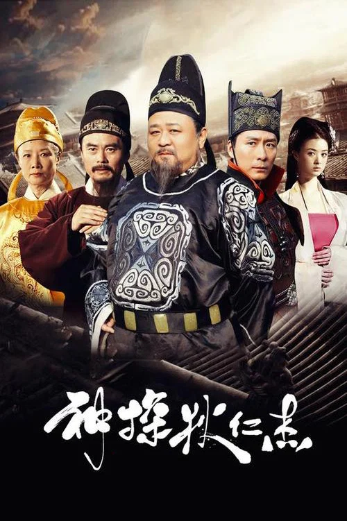 The poster features a dramatic scene with four characters in traditional Chinese attire, set against a dark, atmospheric background. The warm tones of the clothing and the deep reds and golds create a sense of mystery and intrigue. The title "Wu Dao Mian Xie" (Amazing Detective Di Renjie) is prom...