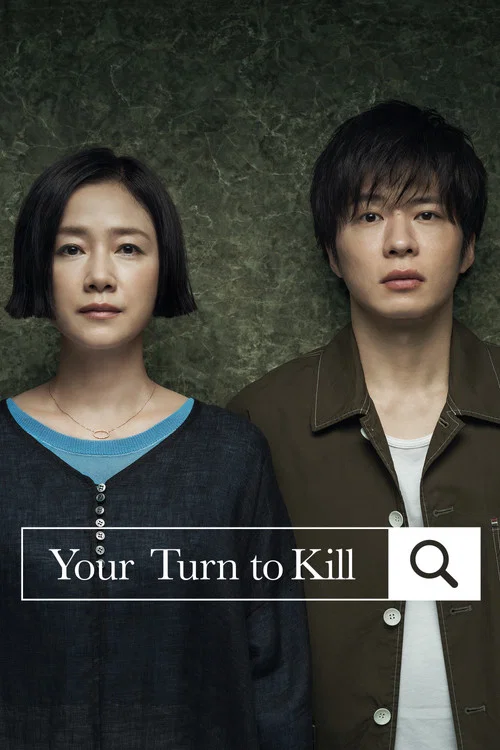 The poster features two characters against a dark, textured background, with the title "あなたの番です" prominently displayed in red and white. The mood is somber and mysterious, suggesting a dramatic or thriller genre.