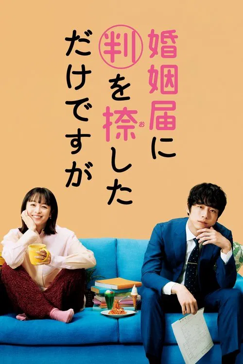 ONLY JUST MARRIED poster