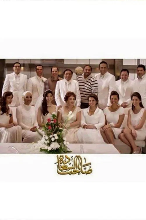 Saheb El-Sa'ada poster