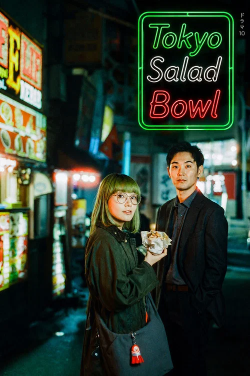 A couple stands in a dimly lit Tokyo street, holding a bowl of colorful salad. Neon signs glow behind them, casting warm hues on the scene. The poster captures a nostalgic, vibrant mood with rich colors and a sense of urban charm.
