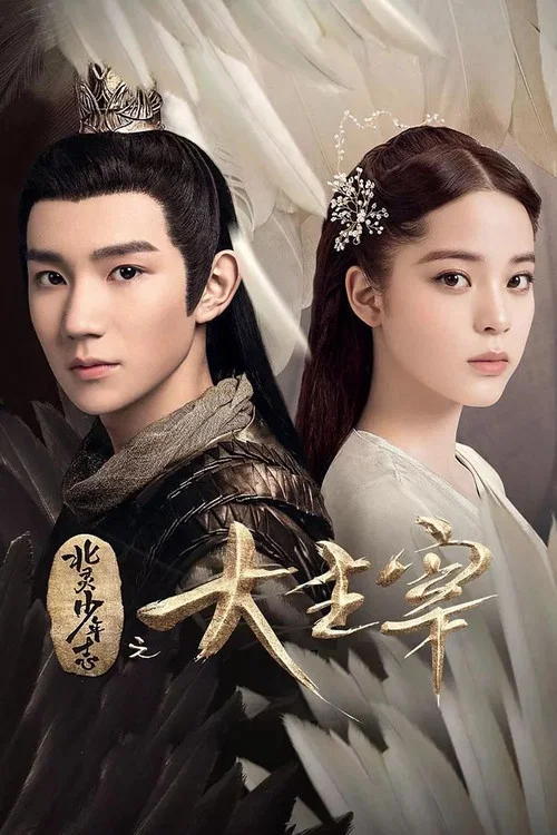 The Great Ruler poster