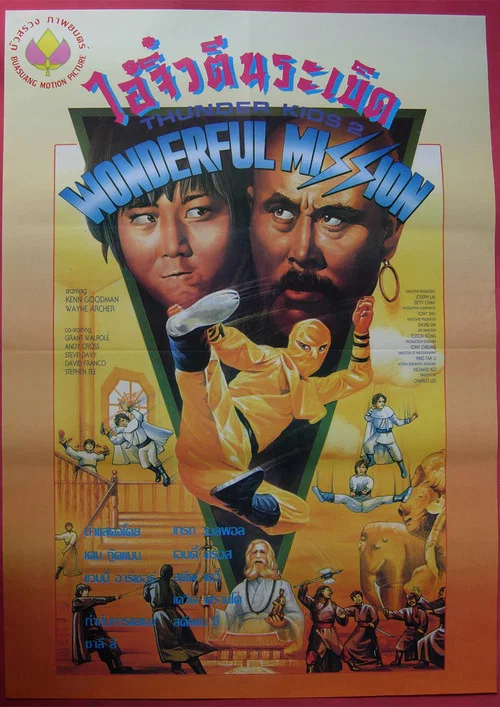 Thunder Ninja Kids 2: Wonderful Mission poster