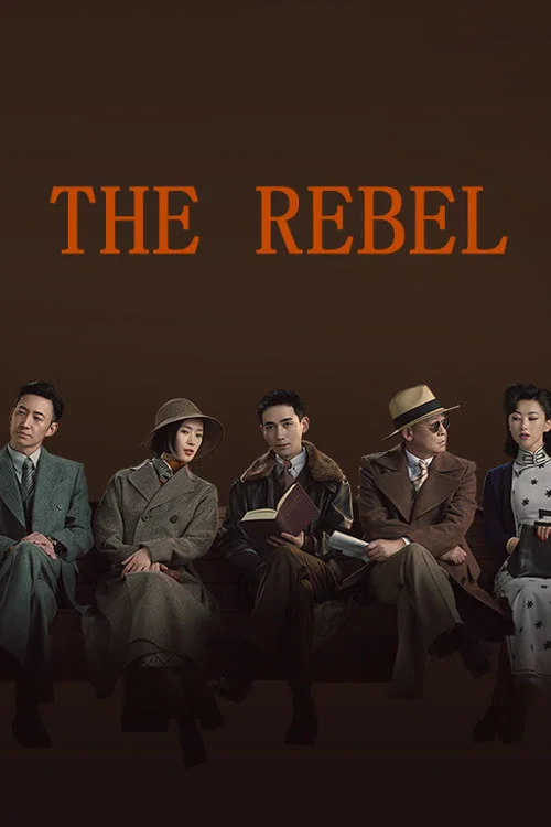 The poster features a man in a dark suit and hat sitting in a chair, while a woman in a hat sits beside him. The room is dimly lit with warm tones, creating an atmosphere of mystery and intrigue. The title "The Rebel" is prominently displayed in elegant Chinese characters at the top.