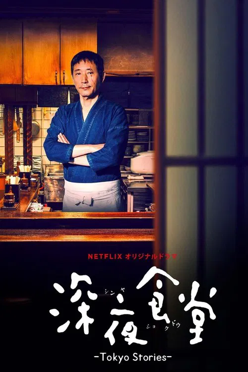 The poster features a man in a blue shirt standing behind a diner counter, exuding a calm and professional demeanor. Warm lighting casts soft shadows, creating an intimate atmosphere that hints at the cozy yet mysterious world of Tokyo Stories. The title "Midnight Diner" is prominently displayed ...